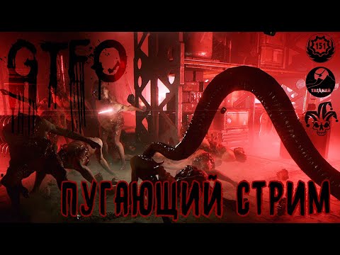 Видео: GTFO. Пугающий хоррор-стрим. Настюша, Таганай, Недиванный эксперт и Vault151. Старая гвардия в сборе