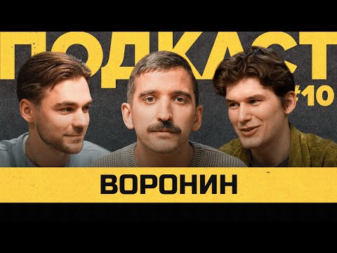 Видео: ФИЛ ВОРОНИН – УХОД УТКИНА, АМКАЛ, ФК БАНКА | Подкаст без Василия Уткина #10