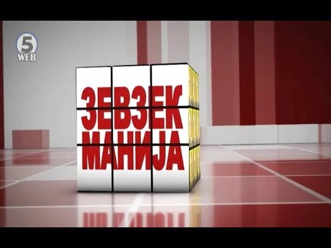 Видео: Зевзекманија 8.12.2018 Zevzekmanija