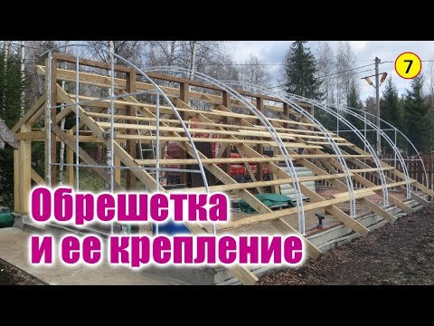 Видео: Солнечный вегетарий.  Металлический каркас. Часть 3. Обрешетка и ее крепление