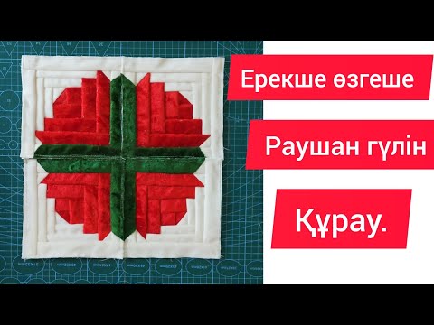 Видео: Жаңаша ,өзгеше құралған раушан гүлдер. Kurakkura тегін мастер класс.