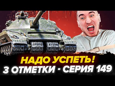 Видео: 87% | ОБ.279 - 3 Отметки! УСПЕТЬ ДО 11 УРОВНЯ! - Серия 149