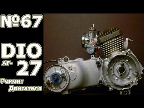 Видео: Ремонт скутера: Honda DIO AF 27 (ч-1)