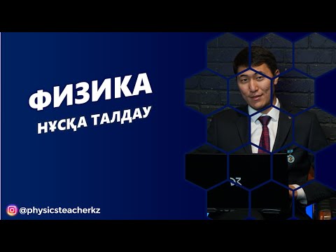 Видео: ФИЗИКА ҰБТ НҰСҚА ТАЛДАУ КИНЕМАТИКА ЖӘНЕ ДИНАМИКА