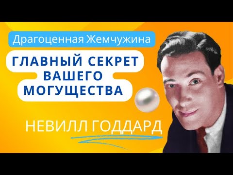 Видео: Главный секрет вашего успеха и могущества. Драгоценная Жемчужина. Невилл Годдард