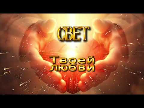 Видео: Свет Твоей любви — Elyora Starlight💫