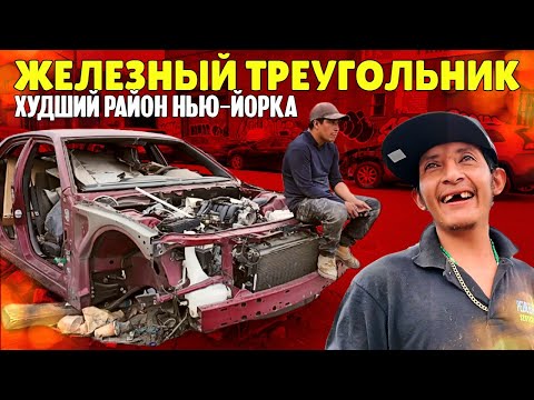 Видео: Худший район Нью-Йорка, который мало кто видел: Железный треугольник