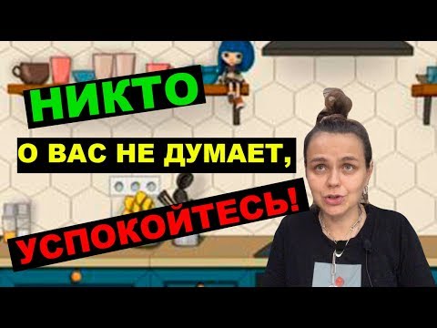 Видео: А что обо мне подумают?! | Как перестать зависеть от чужого мнения