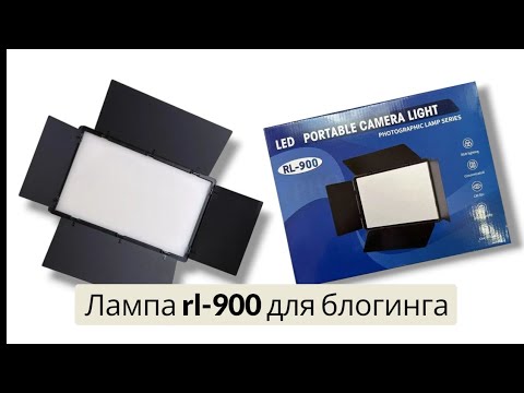 Видео: Обзор лампы rl-900 для блогинга.