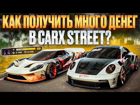 Видео: КАК ПОЛУЧИТЬ МНОГО ВАЛЮТЫ И ЗОЛОТА В CARX STREET?