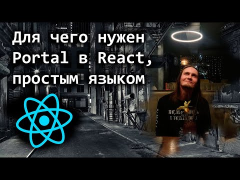 Видео: Для чего нужен Portal в React, простым языком