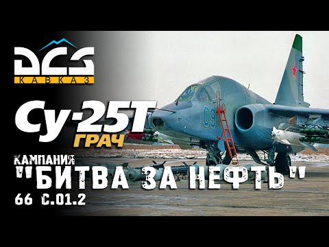 Видео: DCS Су-25Т Кампания "Битва за нефть" Миссия 66 С.01.2