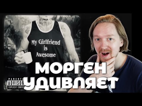 Видео: MORGENSHTERN - Последняя Любовь | Реакция