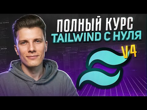 Видео: ПОЛНЫЙ КУРС TAILWIND CSS v4 с нуля!