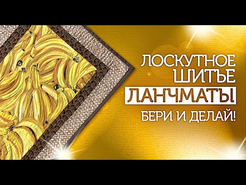 Видео: Лоскутный эфир №287. Лоскутное шитьё. Ланчматы.