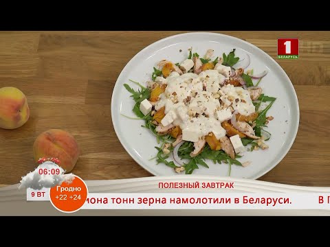 Видео: Добрай раніцы, Беларусь. ПОЛЕЗНЫЙ ЗАВТРАК