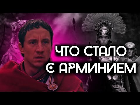 Видео: Как сложилась судьба Арминия, героя Тевтобургского леса?