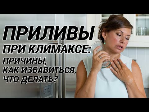 Видео: Приливы при климаксе: причины, как избавиться? Что делать при симптомах менопаузы?