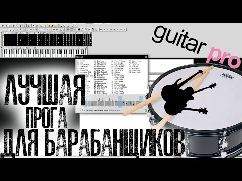 Видео: Почему GUITAR PRO лучшая программа для барабанщиков💯