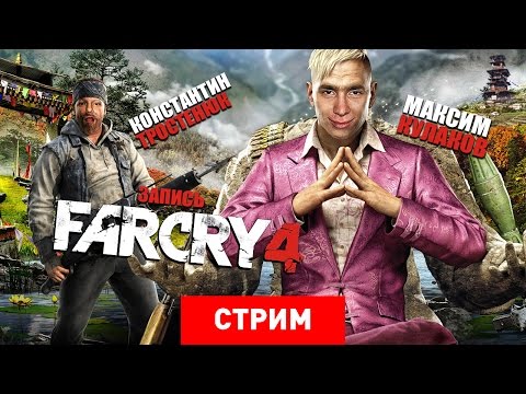 Видео: Far Cry 4: Буераки, реки, раки [Запись]