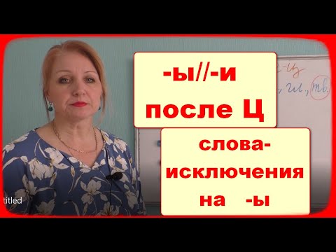 Видео: БУКВЫ -Ы, -И ПОСЛЕ БУКВЫ Ц   //СЛОВА-ИСКЛЮЧЕНИЯ