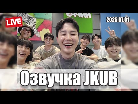 Видео: [ОЗВУЧКА JKUB] Совместная трансляция BTS LIVE 2025.07.01 Озвучка Джей Куб