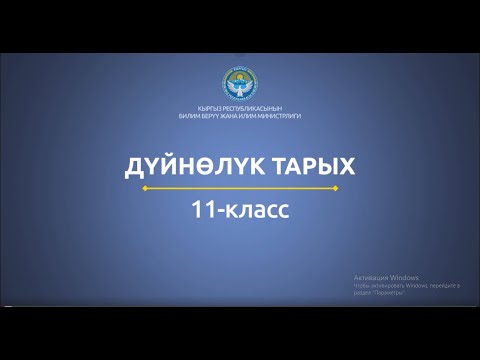 Видео: 11 класс: Дүйнөлүк тарых// Дүйнөлүк социалисттик система