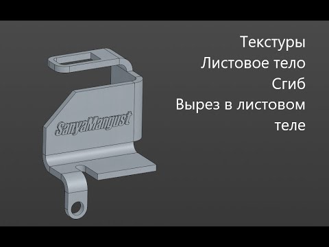 Видео: Как создать 3д модель Кронштейна в КОМПАС 3D Текстуры Листовое тело Сгиб Вырез в листовом теле