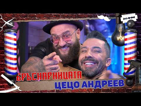 Видео: Бръснарницата - Цецо Андреев