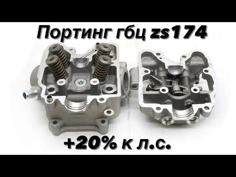 Видео: Портинг zs174 или как добавить 20% сил и момента