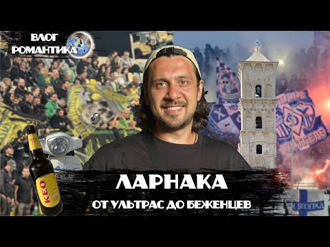 Видео: КИПР | ЧТО НАМ ДЕЛАТЬ В ЛАРНАКЕ? | АЕК ЛАРНАКА ИЛИ АНОРТОСИС ФАМАГУСТА?! | ФУТБОЛ НА КИПРЕ
