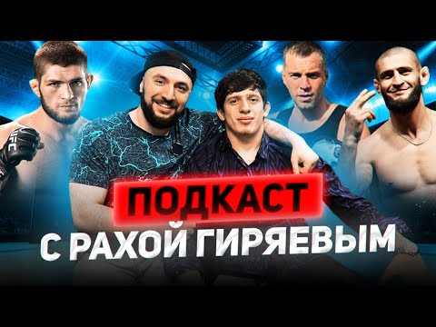 Видео: ПОДКАСТ. РАХА АНДИЙСКИЙ РАССКАЗАЛ О КОМАНДЕ ХАБИБА/ ЧИМАЕВ ПРИГЛАСИЛ В ДУБАЙ