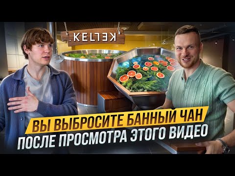 Видео: Лучшее решение в БАННЫХ ЧАНАХ. Как не ПОЖАЛЕТЬ о покупке банного чана. KELLEK