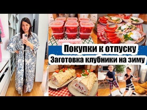 Видео: ПОКУПКИ ДЛЯ КУХНИ 🛍️ ЗАГОТОВКА КЛУБНИКИ 🍓 СБОРЫ НА МОРЕ 🏖️🌊  ПОСАДИЛА ПЕТУНЬЮ 🌸 БЛИНОПЁК ДОМА 🤗