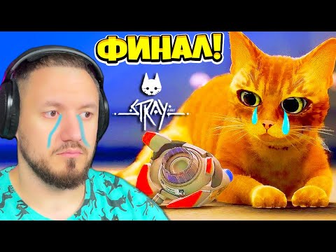 Видео: ПРОЩАЙ КОТИК - STRAY 😺 ФИНАЛ КОШАЧИЙ КИБЕРПАНК 2022 ИГРА ПРО КОТИКА ПРОХОЖДЕНИЕ