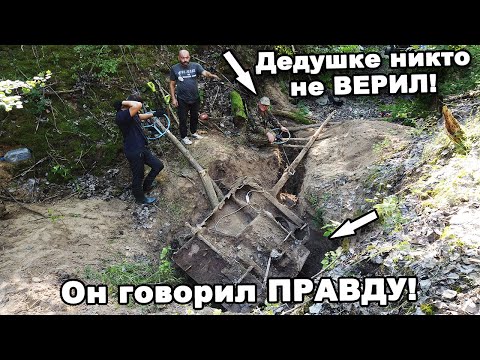 Видео: ДЕДУШКЕ никто не ВЕРИЛ! Он говорил ПРАВДУ! В поисках сокровищ / In search of treasures