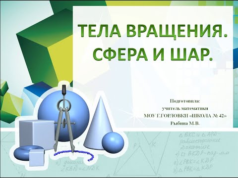 Видео: Тела вращения. Сфера и шар. Подготовка к ГИА. Решение задач на "Сфера и шар".