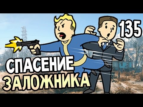 Видео: Fallout 4 Прохождение На Русском #135 — СПАСЕНИЕ ЗАЛОЖНИКА