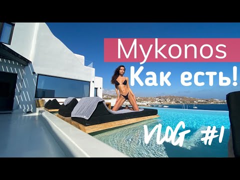 Видео: Ekaterina Zueva VLOG #1 Mykonos, как есть!