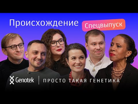 Видео: ОНИ НАШЛИ РОДСТВЕННИКОВ! ИСТОРИИ КЛИЕНТОВ GENOTEK. ПРОИСХОЖДЕНИЕ//ПРОСТО ТАКАЯ ГЕНЕТИКА