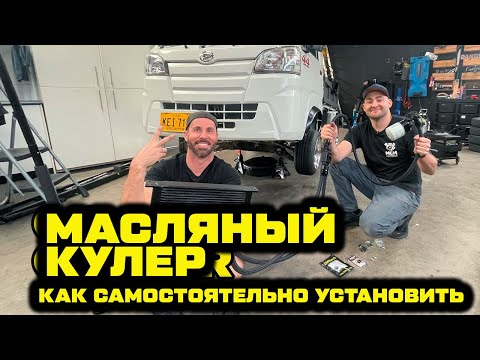 Видео: Как установить масляный кулер [BMIRussian]