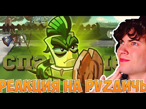 Видео: PVZ ДИЧЬ Внебрачный сын Покры и Латука или обзор от PvZ Дичи на растение Бамбук Спартанец РЕАКЦИЯ