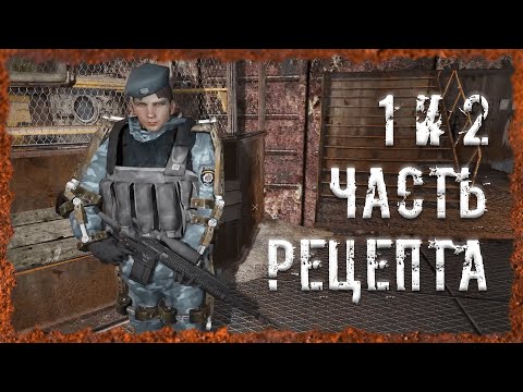 Видео: 1 и 2 части рецепта S.T.A.L.K.E.R. ОП - 2.2 Народная Солянка