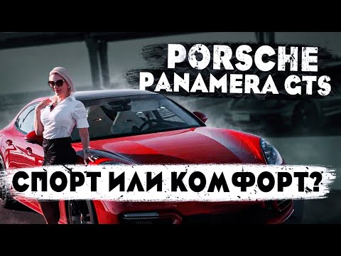 Видео: Новый Porshe Panamera GTS рестайлинг! Спорт или комфорт?