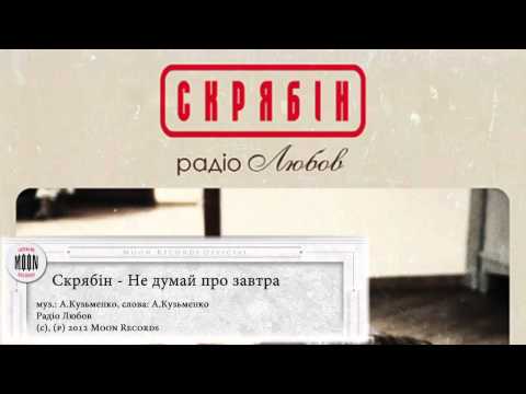 Видео: Скрябін - Не думай про завтра (Audio)
