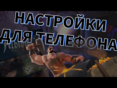 Видео: Albion online. Настройки для телефона 2024