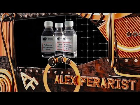 Видео: AURORA hobby - разбавители и растворители