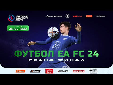 Видео: Гранд-финал турнира EA FC 24 на Фестивале цифрового спорта в Сочи. Digital Sports Fest, Football