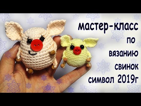 Видео: Вязаные. свинки брелки. мастер-класс. knit pig