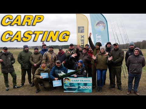 Видео: Турнир по дальности заброса карповым удилищем. Carp Casting 2019.